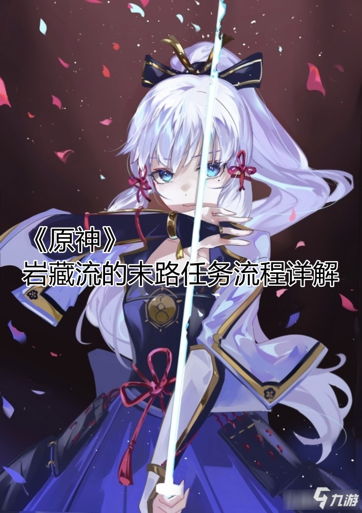 《原神》岩藏流的末路任务流程介绍 岩藏流的末路任务完成攻略_原神