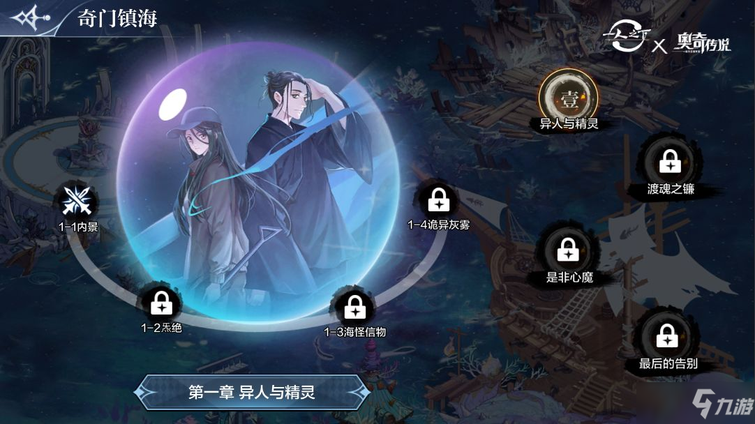 奥奇传说手游异人与精灵攻略：无尽之海异人与精灵阵容怎么搭配_奥奇传说手机版