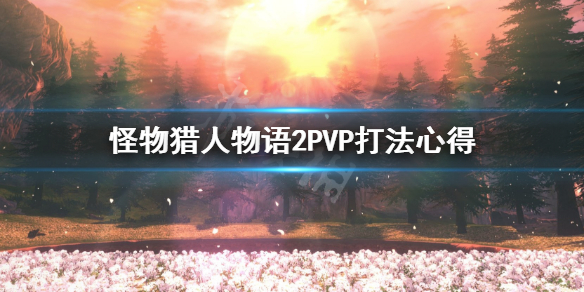 怪物猎人物语2PVP怎么打 怪物猎人物语2PVP打法心得
