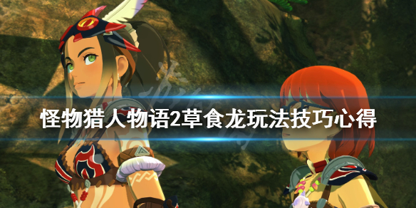 怪物猎人物语2草食龙牵绊技能怎么用 草食龙玩法技巧心得