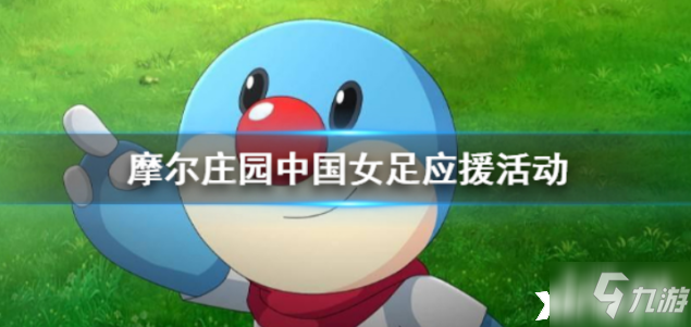 《摩尔庄园》联动中国女足活动有什么要点值得关注_摩尔庄园手游