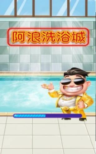 阿浪洗浴城好玩吗 阿浪洗浴城玩法简介_阿浪洗浴城