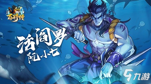 《小浣熊百将传》阮氏三雄角色背景公开介绍_小浣熊百将传