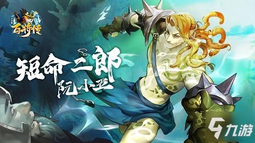 《小浣熊百将传》阮氏三雄角色背景公开介绍_小浣熊百将传
