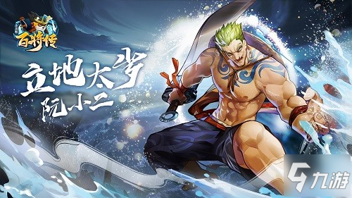 《小浣熊百将传》阮氏三雄角色背景公开介绍_小浣熊百将传