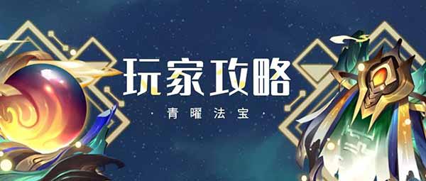 《道友请留步》玩家攻略 青曜法宝原来要这样玩！_道友请留步手游