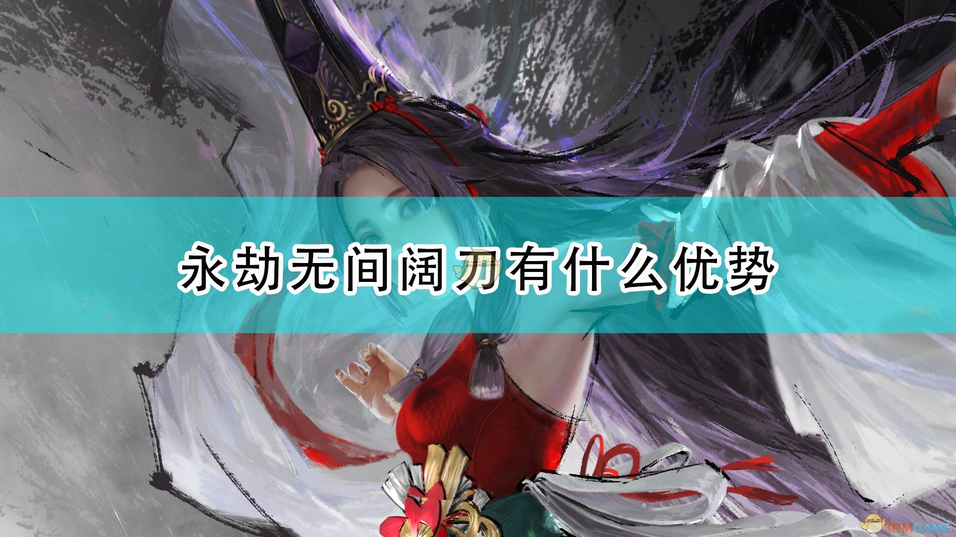 永劫无间阔刀有什么优势_阔刀有什么劣势