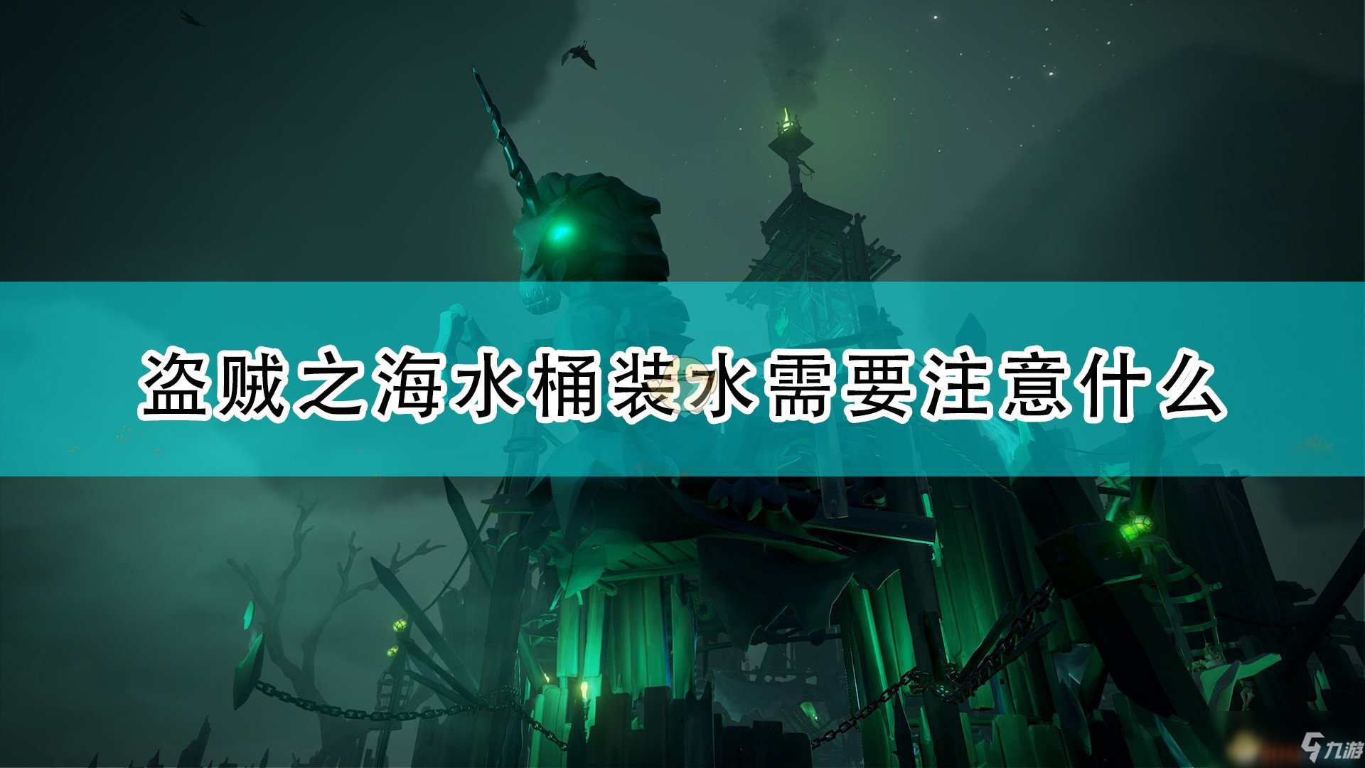 《盗贼之海》水桶装水注意事项介绍_盗贼之海