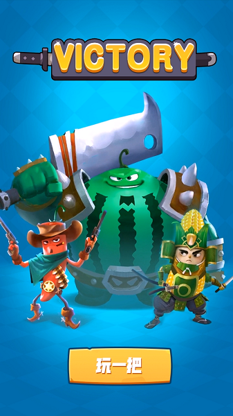 蔬菜人好玩吗 蔬菜人玩法简介_蔬菜人