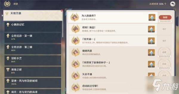 《原神》为人的条件成就完成图文教程_原神