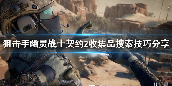 狙击手幽灵战士契约2收集品怎么找 狙击手2收集品搜索技巧