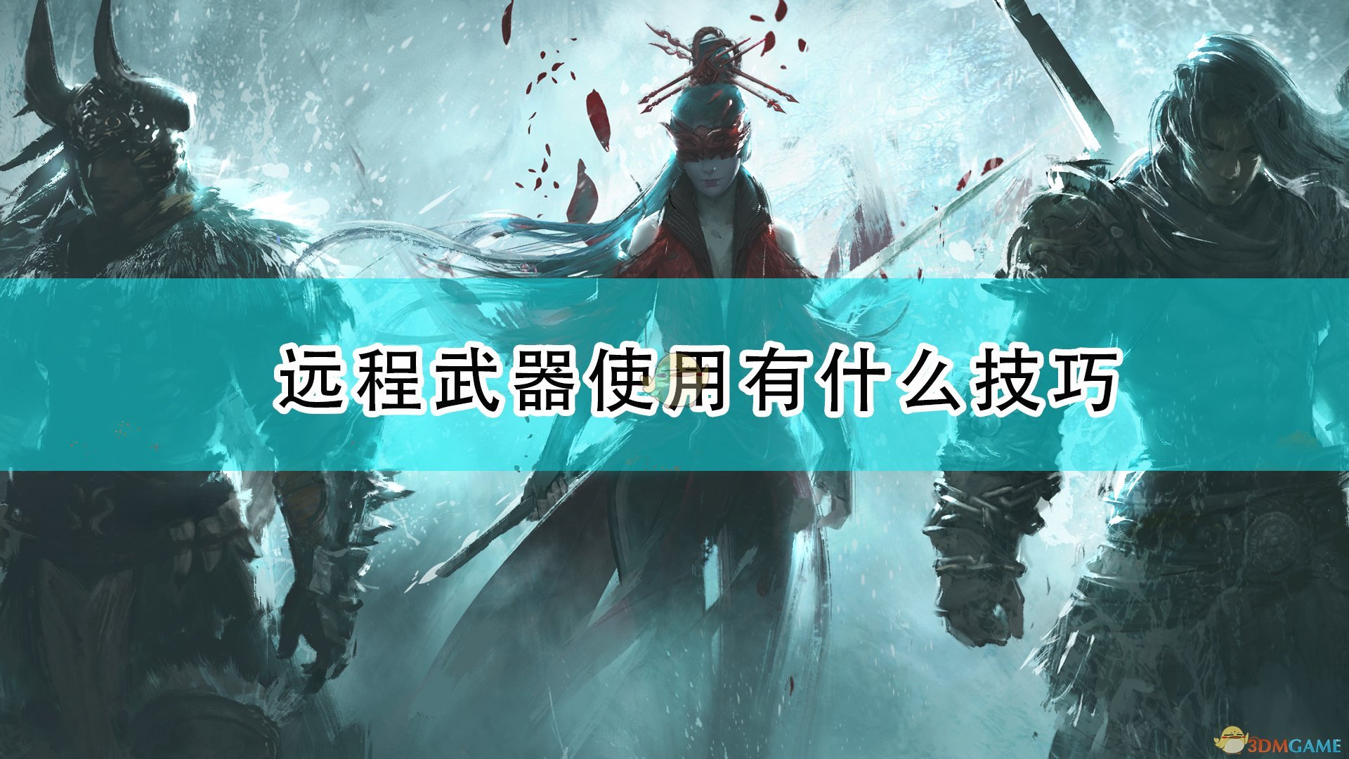 永劫无间远程武器使用有什么技巧_远程武器使用心得分享