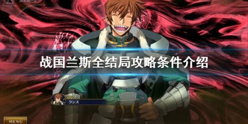 兰斯10结局达成条件 兰斯10全结局通关攻略