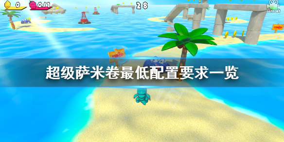 超级萨米卷配置要求高吗 超级萨米卷最低配置要求一览
