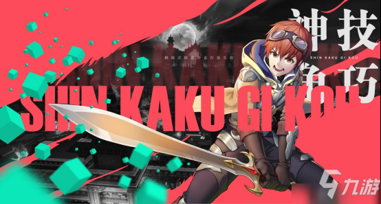 创造与破坏的奇妙邂逅 《神角技巧》今秋不删档！_神角技巧