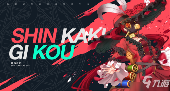 创造与破坏的奇妙邂逅 《神角技巧》今秋不删档！_神角技巧