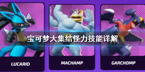 宝可梦大集结怪力怎么用 宝可梦大集结怪力技能详解