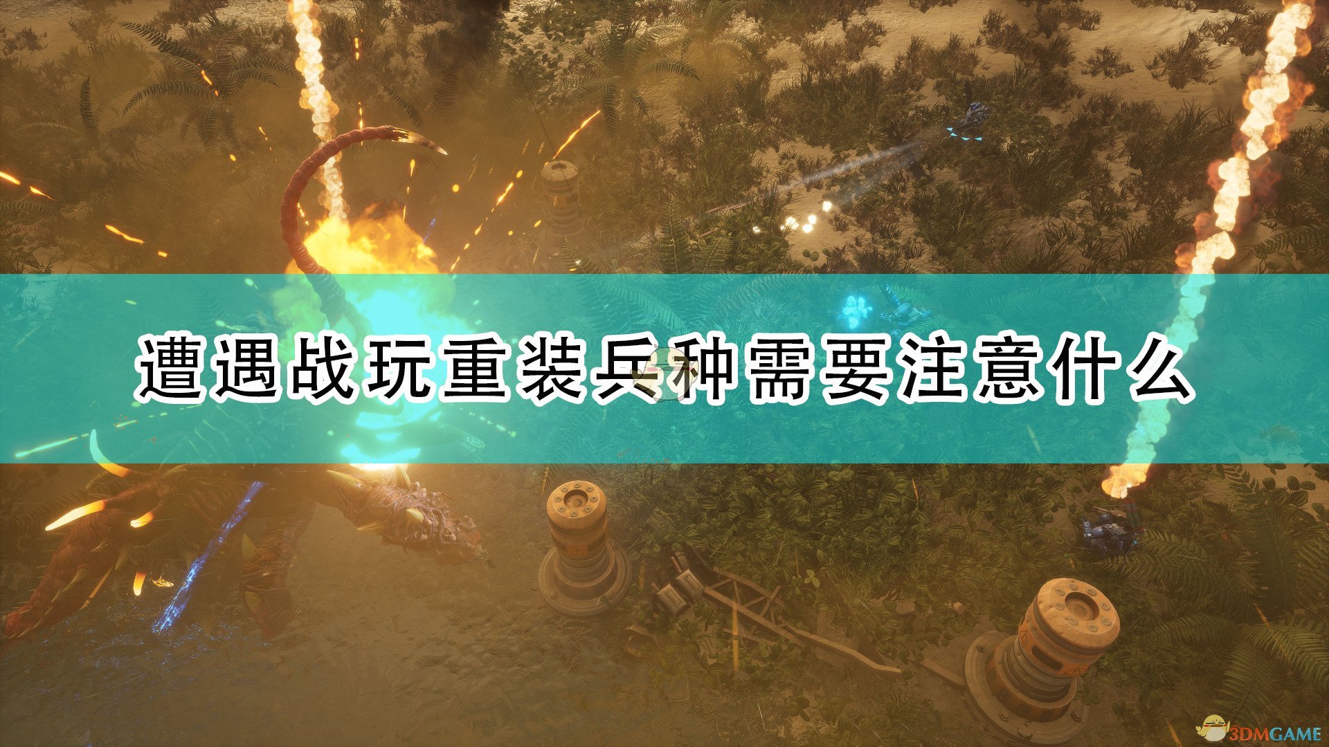 红至日2遭遇战玩重装兵种需要注意什么_遭遇战重装游玩注意事项分享