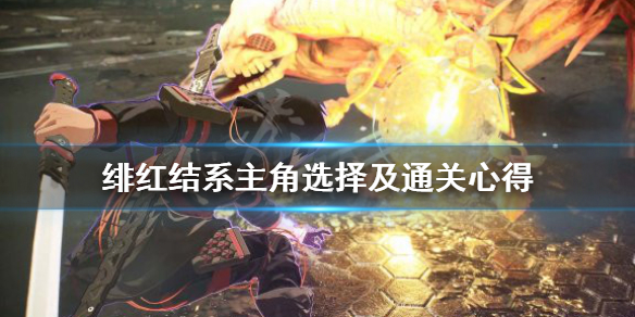 绯红结系先玩男主还是女主好 绯红结系主角选择及通关心得