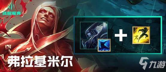 《英雄联盟》终极魔典强势英雄_英雄联盟手游