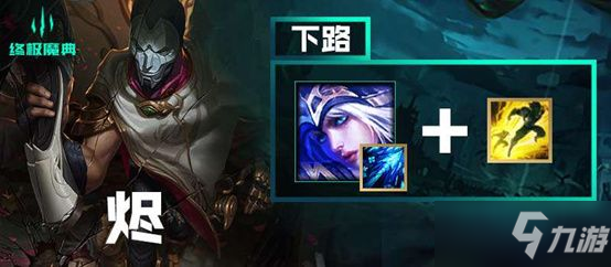 《英雄联盟》终极魔典强势英雄_英雄联盟手游