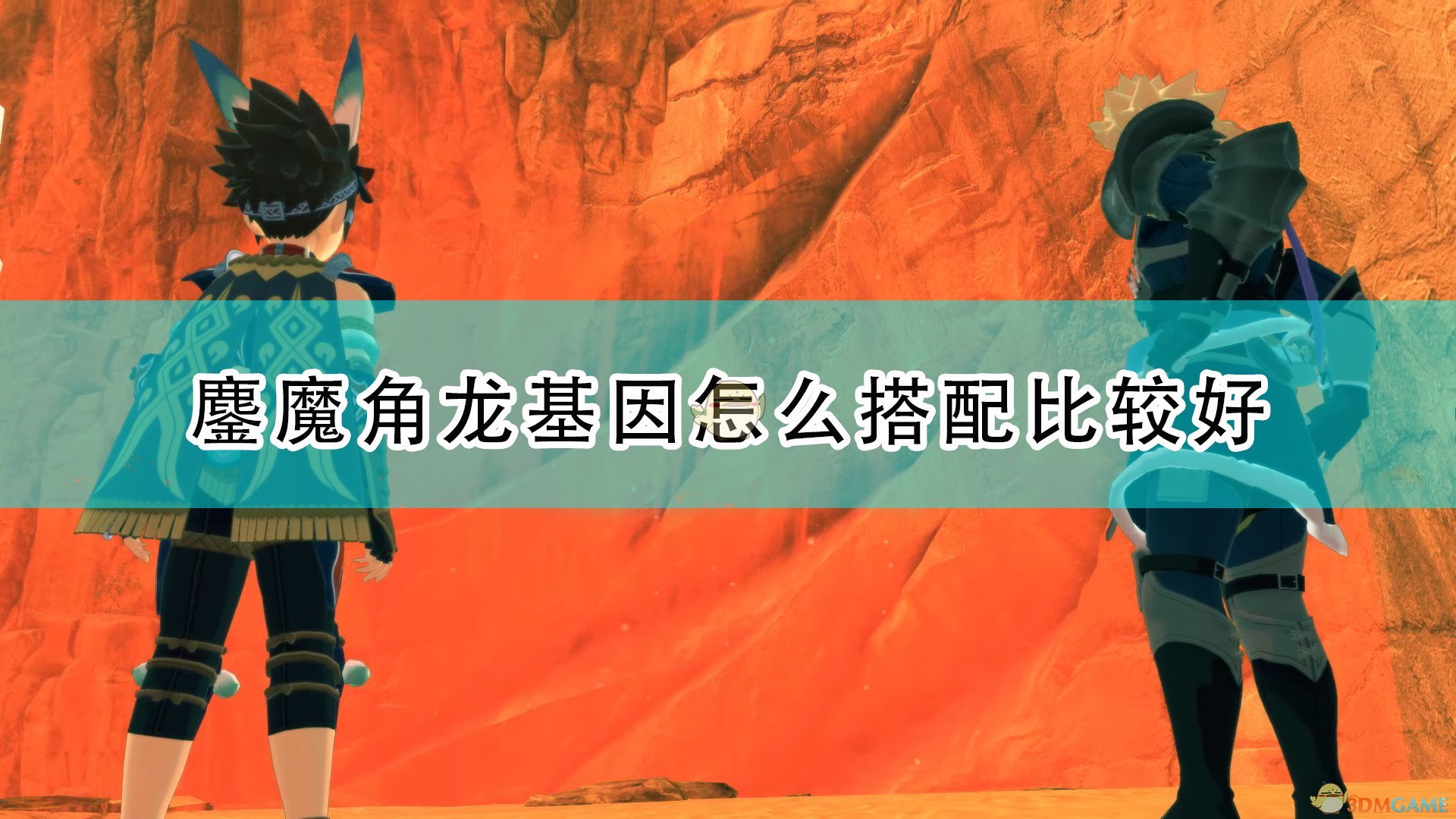 怪物猎人物语2毁灭之翼鏖魔角龙基因怎么搭配比较好_鏖魔角龙实用基因推荐