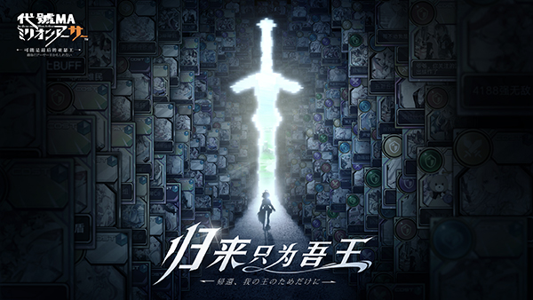 「百万亚瑟王」重回漫展 《代号MA》参展CJ_代号MA