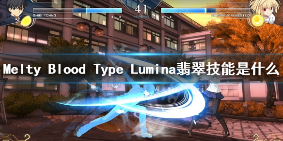 Melty Blood Type Lumina翡翠技能是什么 翡翠必杀技介绍