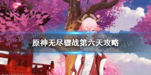 原神无尽骤战第六天通关攻略
