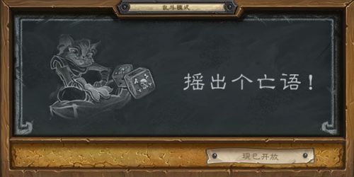 炉石传说乱斗模式摇出个亡语怎么玩