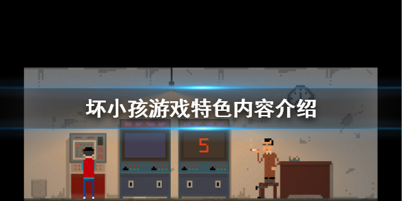 坏小孩好玩吗 坏小孩游戏特色内容介绍