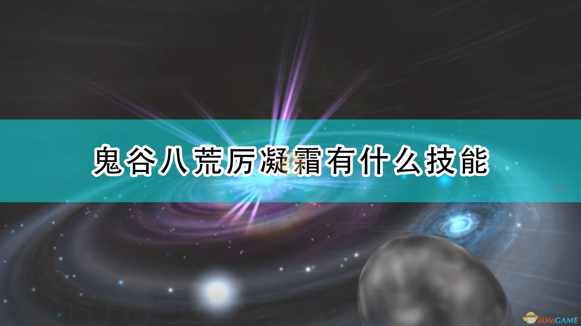 鬼谷八荒厉凝霜有什么技能_神级器灵厉凝霜全技能介绍