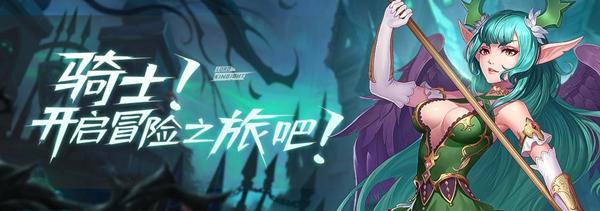 颠覆传统 魔幻现实 放置手游《命运骑士团》_命运骑士团