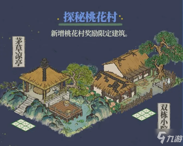 《江南百景图》新增桃花村奖励限定建筑有哪些_江南百景图