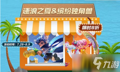 《王者荣耀》李元芳逐浪之夏星元价格介绍 李元芳逐浪之夏星元多少钱是多少_王者荣耀