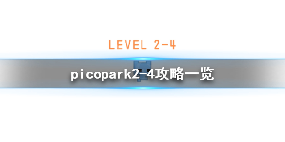 picopark2-4怎么过 picopark2-4攻略一览