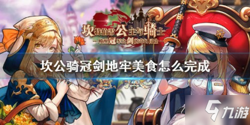 坎公骑冠剑地牢美食任务攻略分享 任务怎么开启_坎公骑冠剑