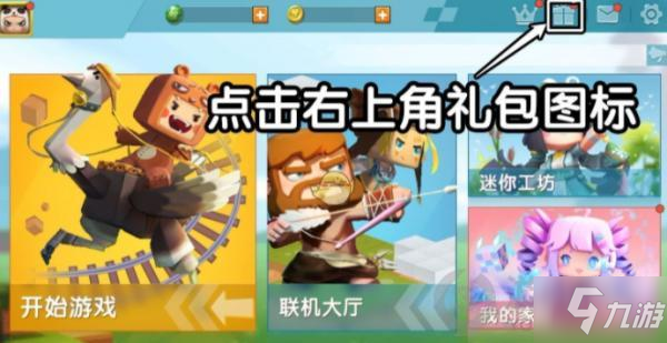 《迷你世界》7.28礼包激活码介绍 7.28礼包激活码是什么_迷你世界