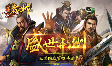 《王者之师》7月28日超凡入圣盛世开服_王者之师