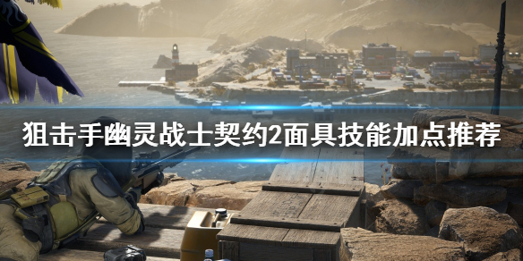 狙击手幽灵战士契约2面具技能怎么加 面具技能加点推荐