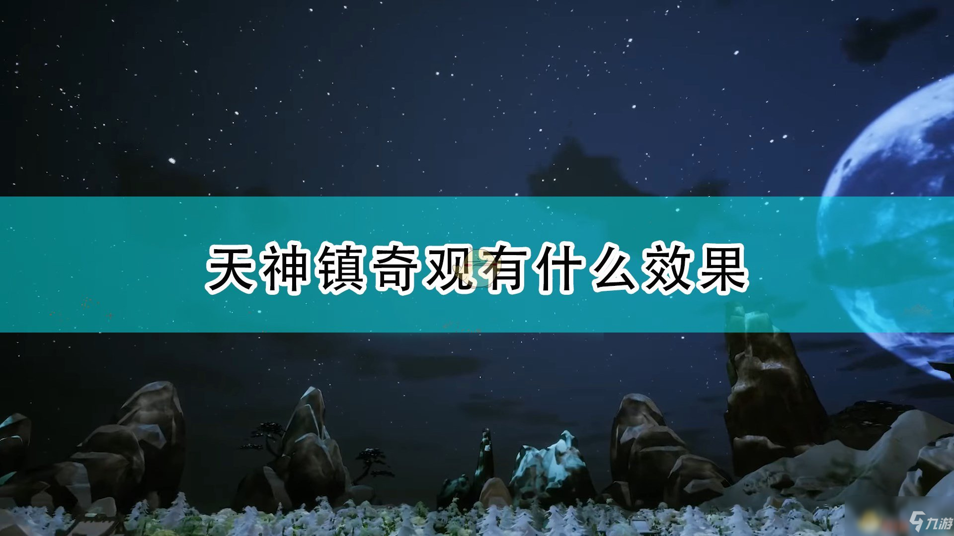 《天神镇》奇观特殊效果一览_天神镇