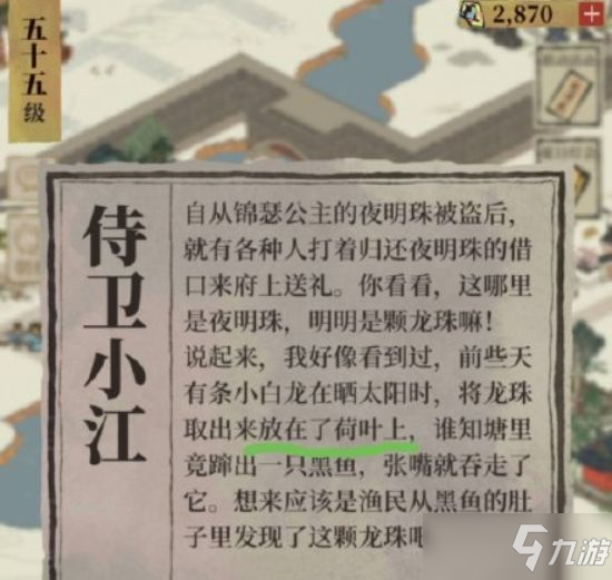 《江南百景图》搜查令龙珠丢失答案介绍 搜查令龙珠是在哪丢失的_江南百景图