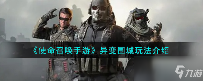 《使命召唤手游》异变围城攻略大全_使命召唤手游