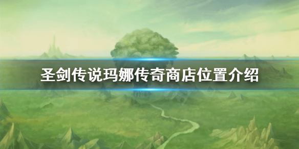 圣剑传说玛娜传奇商店在哪 圣剑传说玛娜传奇商店位置介绍