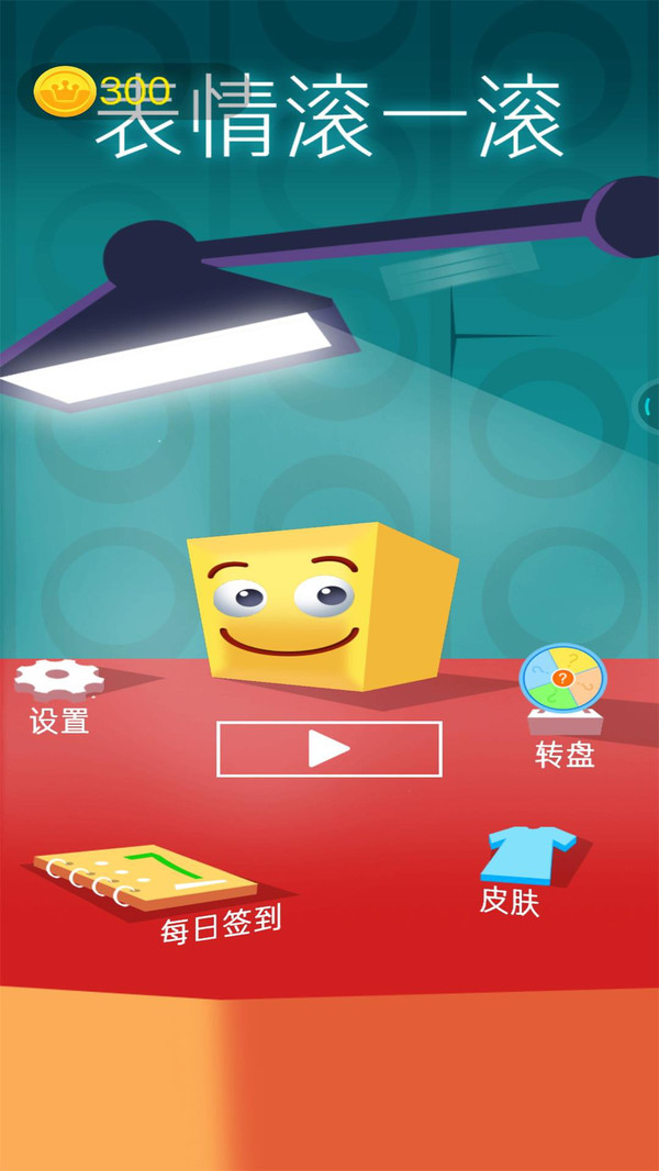 表情滚一滚好玩吗 表情滚一滚玩法简介_表情滚一滚