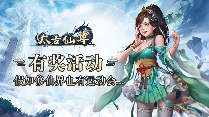 假如《太古仙尊》修仙界也有运动会..._太古仙尊