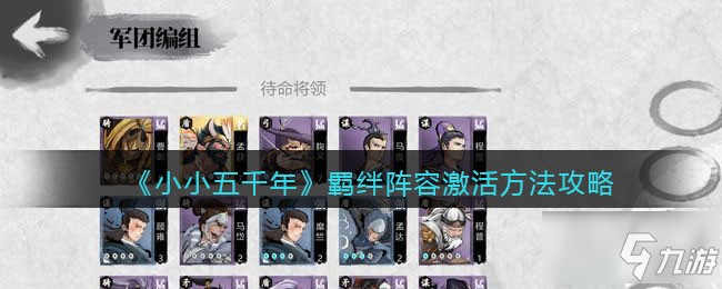 《小小五千年》羁绊阵容激活方法图文教程 羁绊阵容如何激活_小小五千年