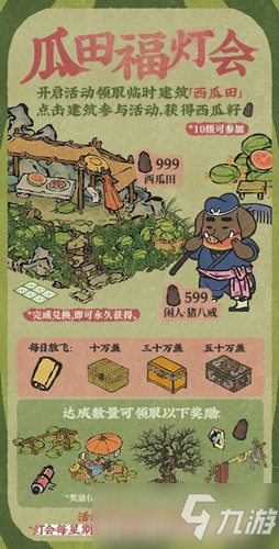 《江南百景图》瓜田福灯会活动内容玩法一览_江南百景图