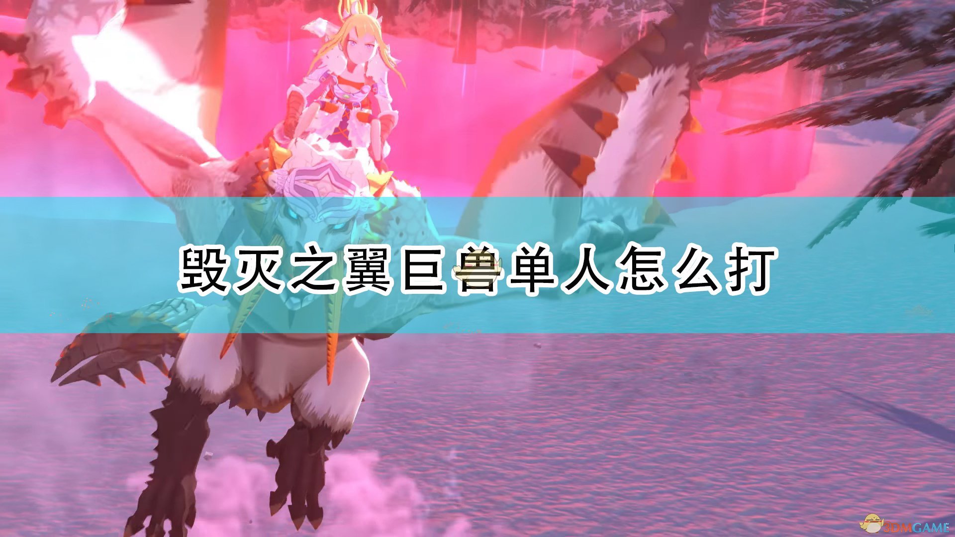 怪物猎人物语2毁灭之翼巨兽单人怎么打_巨兽单人打法攻略分享