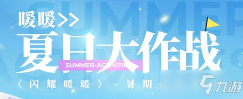 闪耀暖暖夏日大作战网页入口地址：2021夏日大作战网页活动攻略_闪耀暖暖